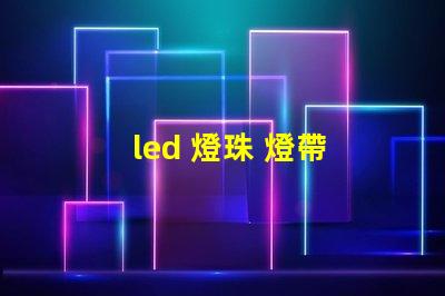 led 燈珠 燈帶 參數